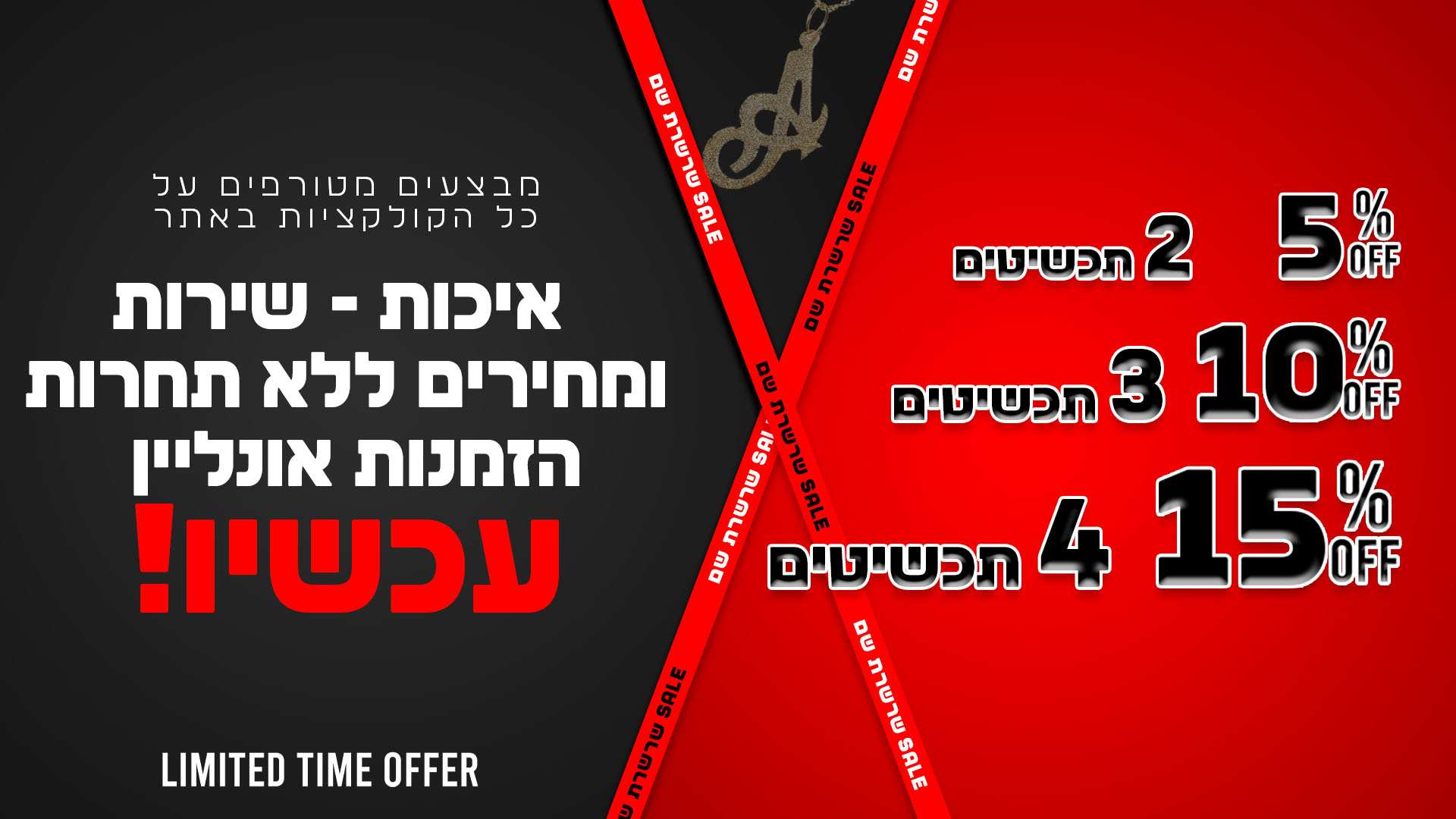 שרשרת שם ישראל - מבצעים ללא תחרות על שרשרת שם