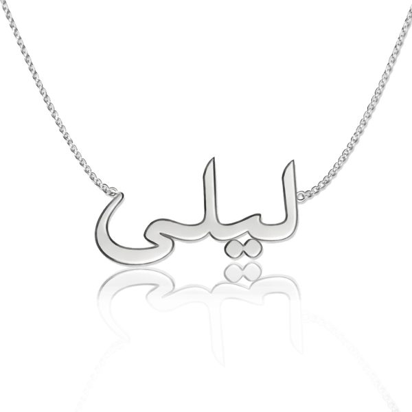 שרשרת עם שם ערבית כסף אמיתי