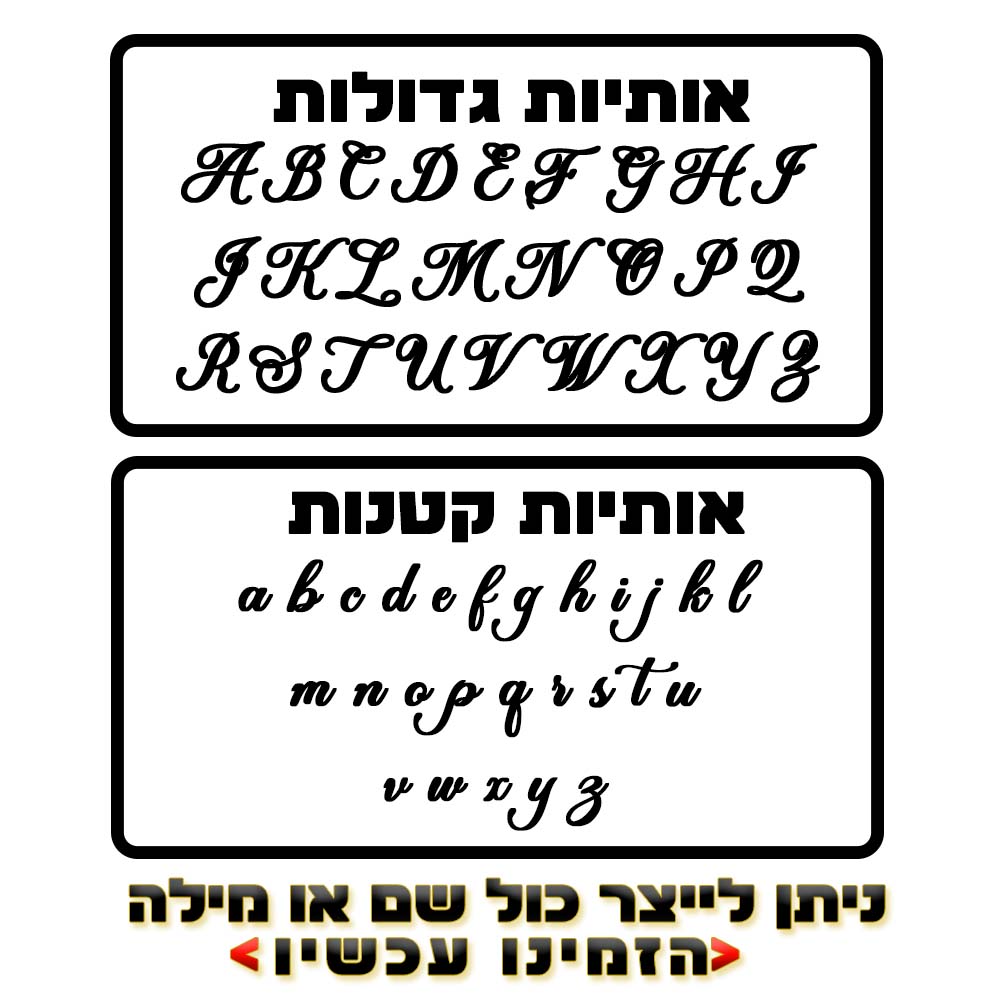 שרשרת שם באנגלית בעיצוב אישי כתב מסולסל – תמונה 6