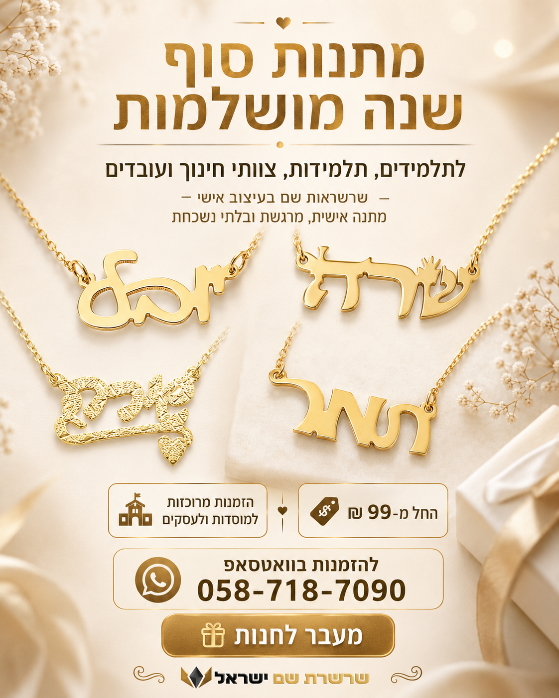 שרשראות שם בעיצוב אישי כמתנות סוף שנה לתלמידים, צוותי חינוך ועובדים
