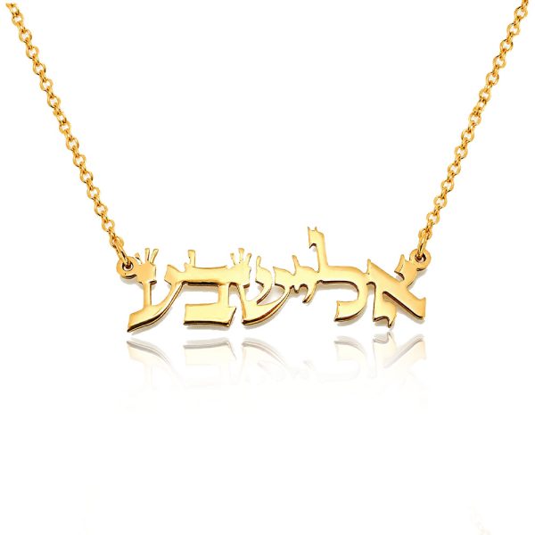 שרשרת ציפוי זהב עם שם אלישבע תנכי בעיצוב אישי