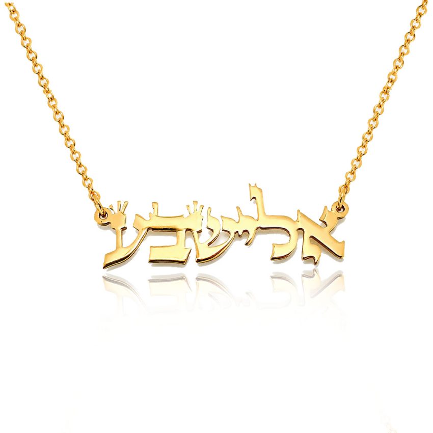 שרשרת ציפוי זהב עם שם אלישבע תנכי בעיצוב אישי