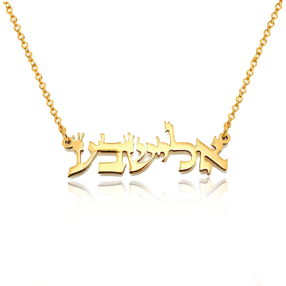 שרשרת ציפוי זהב עם שם אלישבע תנכי בעיצוב אישי
