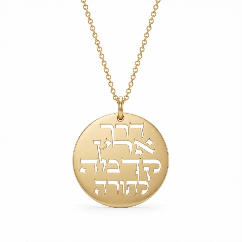 שרשרת דרך ארץ קדמה לתורה זהב - שרשרת שם ישראל