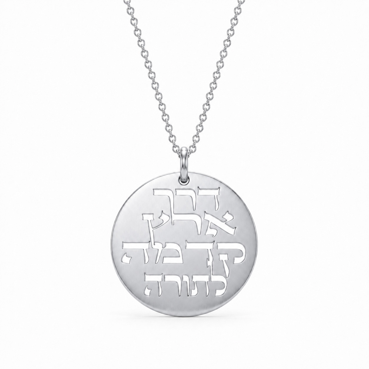 שרשרת דרך ארץ קדמה לתורה כסף - שרשרת שם ישראל