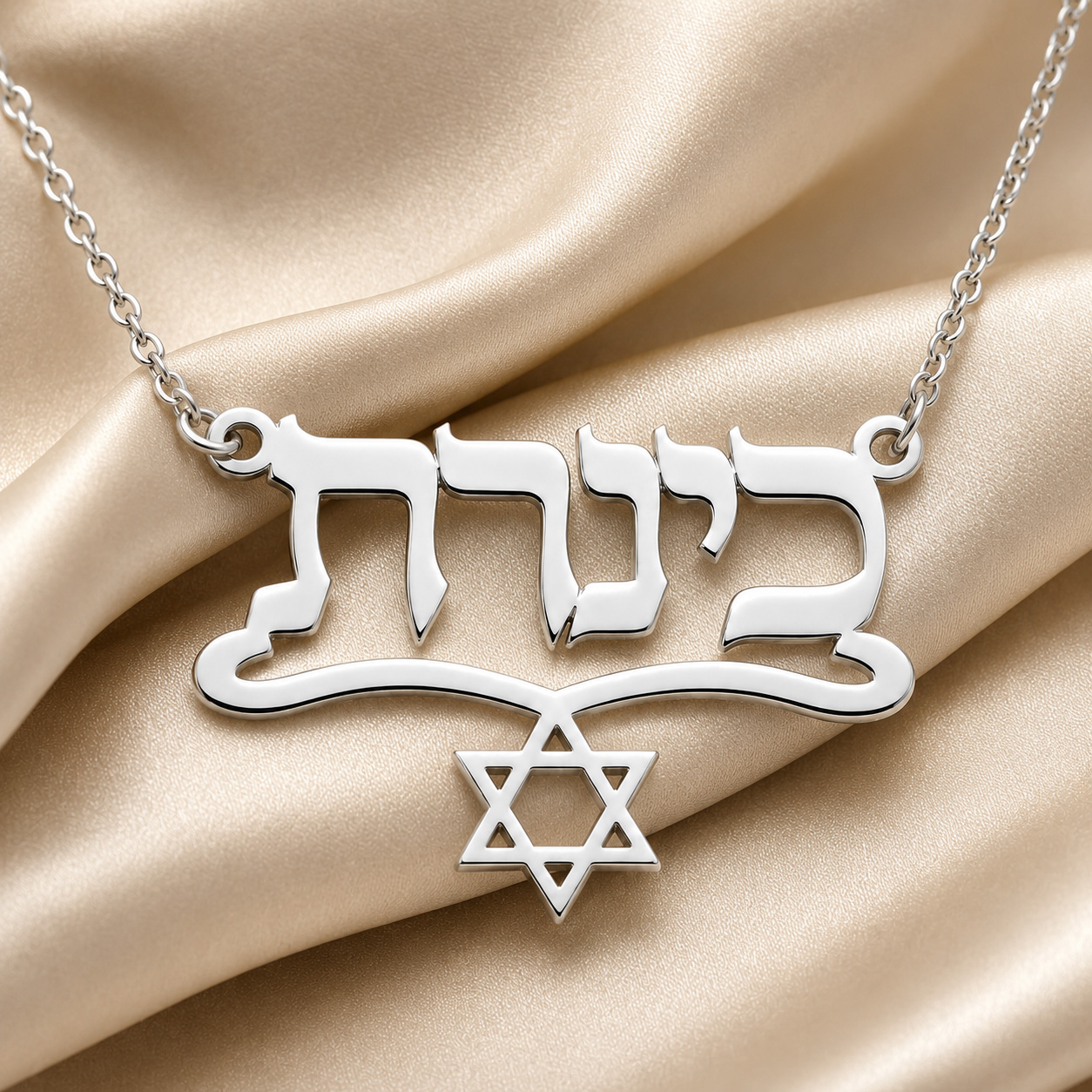 שרשרת ותליון בעיצוב אישי - שרשרת שם ישראל
