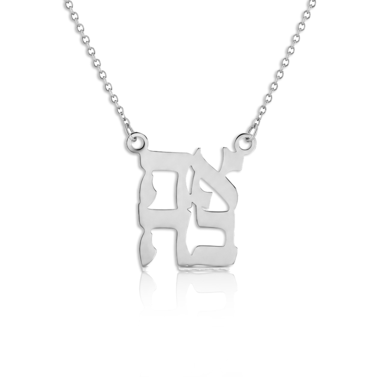 שרשרת שם אהבה מכסף אמיתי - שרשרת שם ישראל