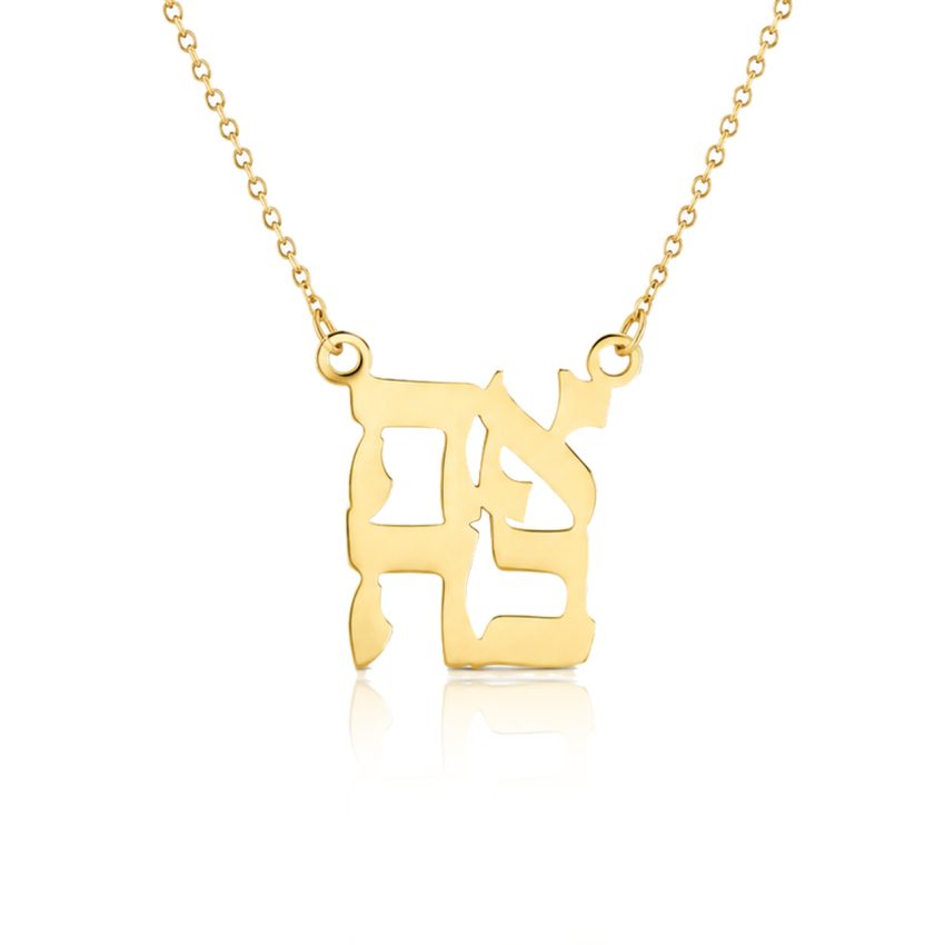 שרשרת שם אהבה - שרשרת שם ישראל