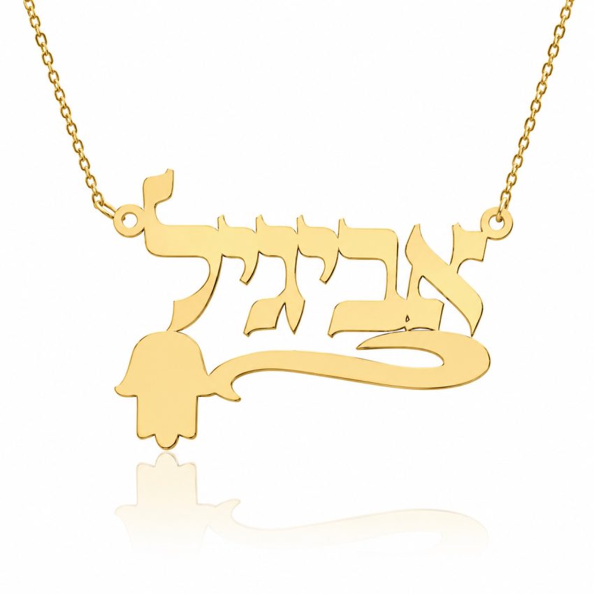 שרשרת שם זהב עם חמסה בעיצוב אישי - שרשרת שם ישראל