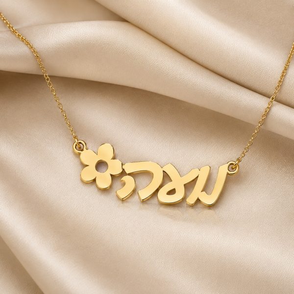 שרשרת שם זהב עם פרח - בעיצוב אישי - שרשרת שם ישראל
