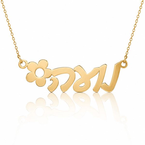 שרשרת שם עם פרח - בעיצוב אישי - שרשרת שם ישראל