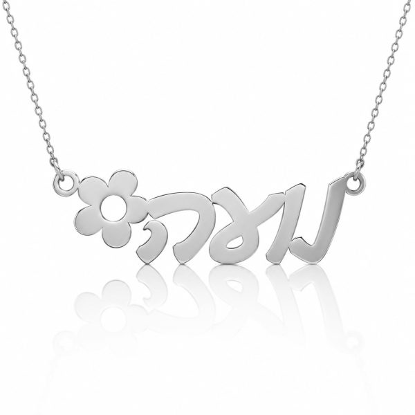 שרשרת שם עם פרח מכסף 925 אמיתי - בעיצוב אישי - שרשרת שם ישראל