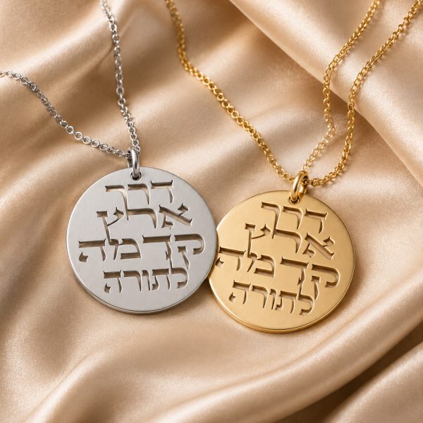 תליון דרך ארץ קדמה לתורה - שרשרת שם ישראל