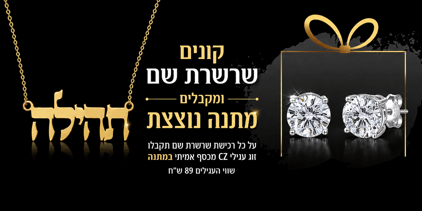 הזמינו שרשרת עם שם וקבלו עגילים במתנה - שרשרת שם ישראל
