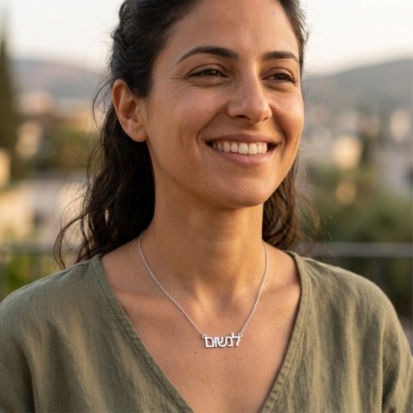 שרשרת עם שם לנשום על אישה יפה בעיצוב אישי - שרשרת שם ישראל