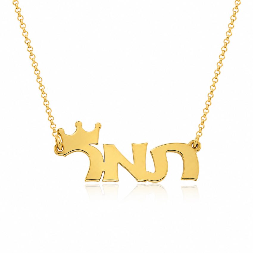 שרשרת עם שם תמר וכתר בעיצוב אישי - שרשרת שם ישראל