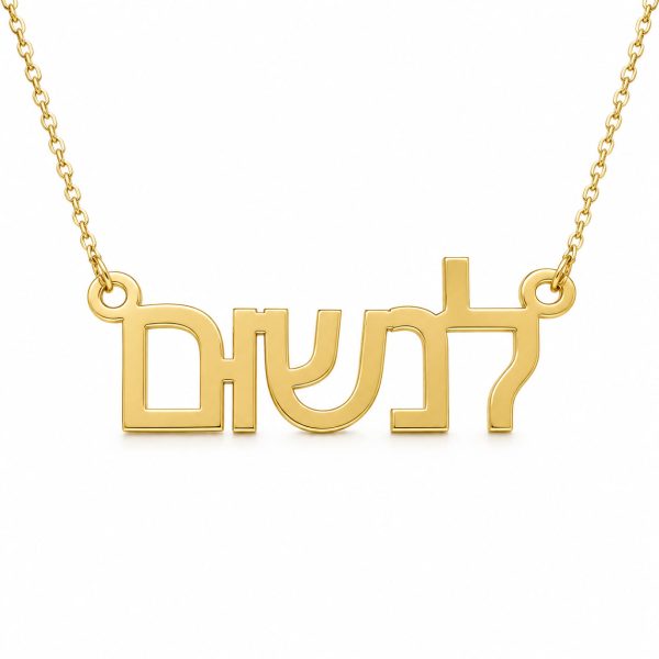 שרשרת שם לנשום בעיצוב אישי - שרשרת שם ישראל