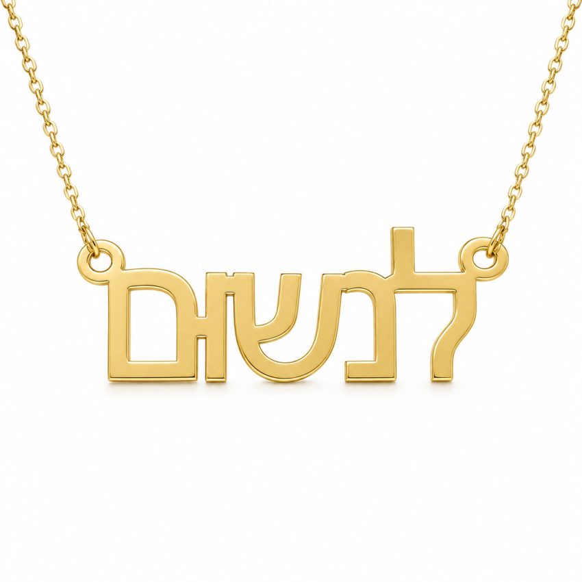 שרשרת שם לנשום בעיצוב אישי - שרשרת שם ישראל
