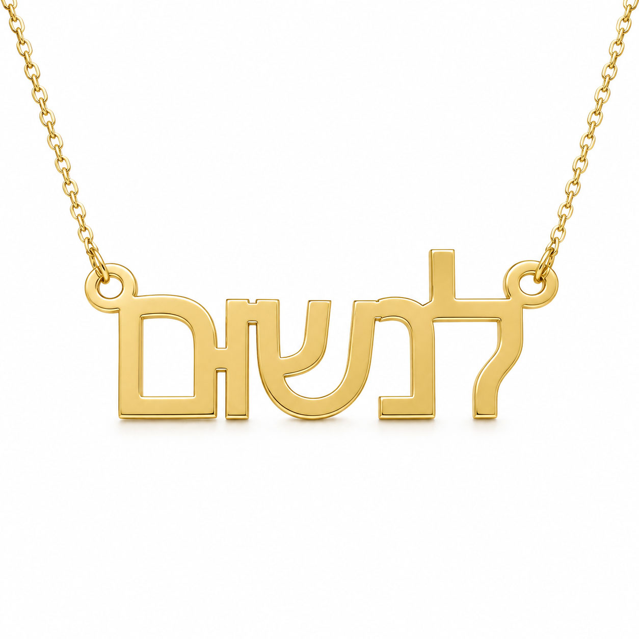 שרשרת שם לנשום בעיצוב אישי - שרשרת שם ישראל