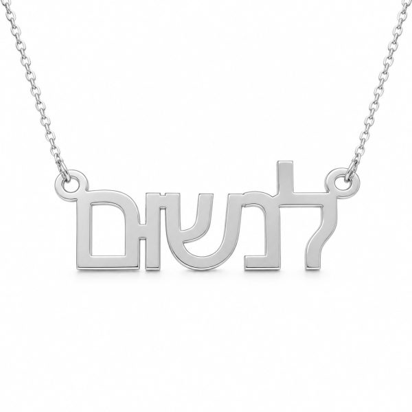 שרשרת שם לנשום מכסף 925 בעיצוב אישי - שרשרת שם ישראל