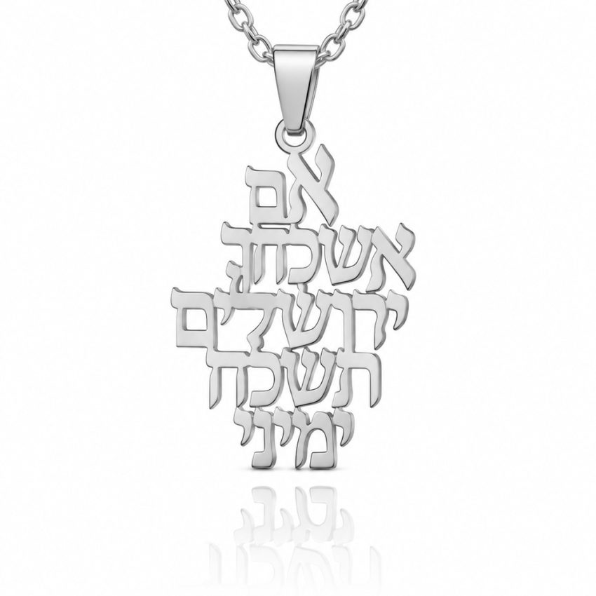 אם אשכחך ירושלים תשכח ימיני תליון זהב לבן ושרשרת - שרשרת שם ישראל