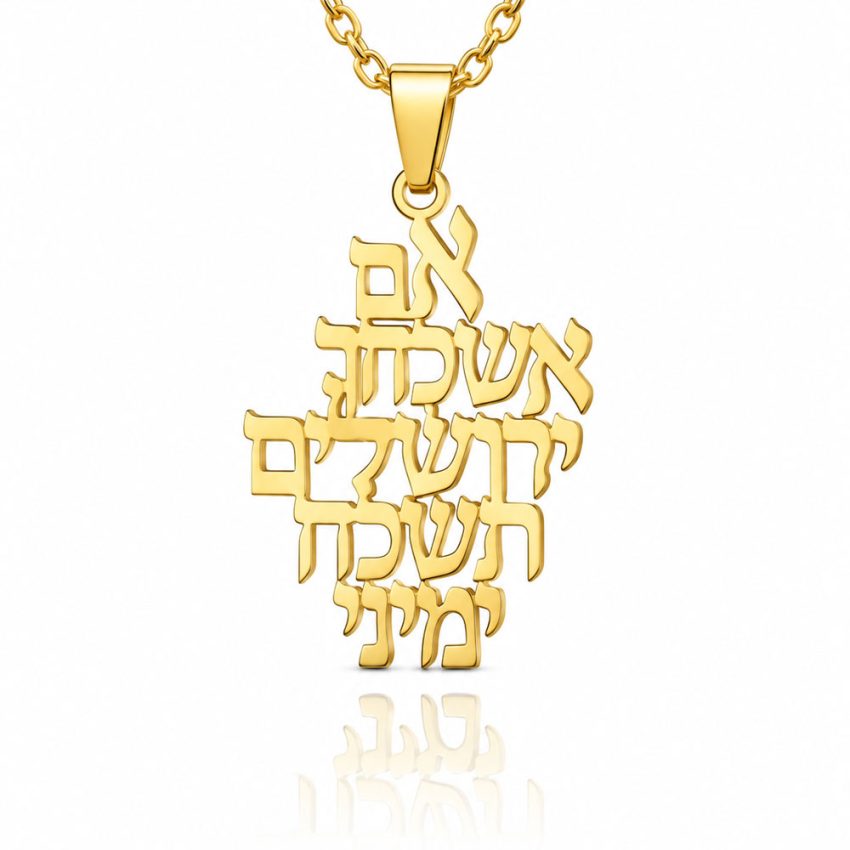 אם אשכחך ירושלים תשכח ימיני תליון זהב עם שרשרת - שרשרת שם ישראל