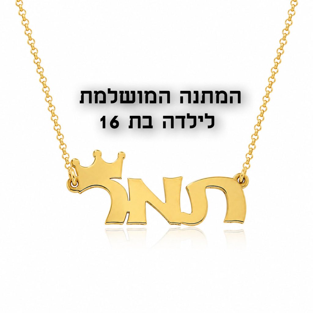 המתנה המושלמת לילדה בת 16 - שרשרת שם ישראל