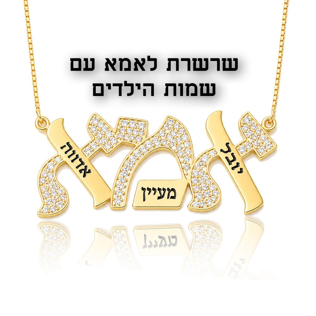 שרשרת לאמא עם שמות הילדים