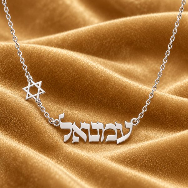 שרשרת עם שם עמנואל בעברית ומגן דוד בעיצוב אישי - שרשרת שם ישראל