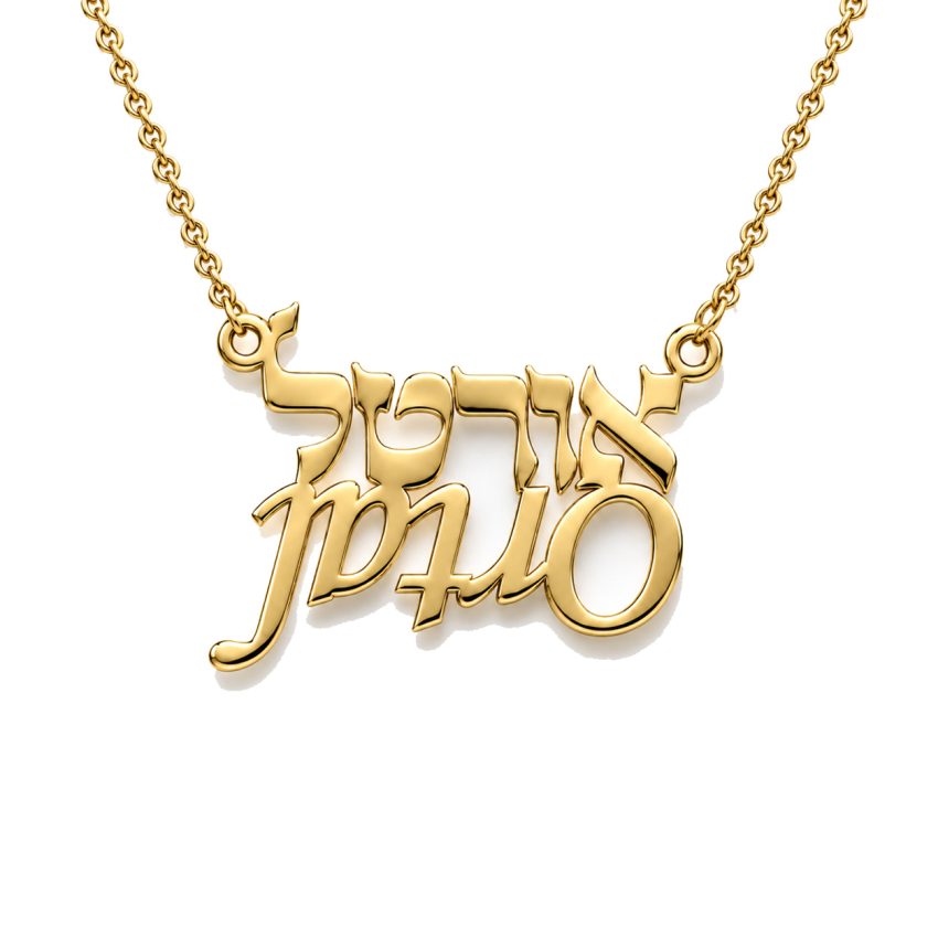 שרשרת שם בעברית ואנגלית בעיצוב אישי - שרשרת שם ישראל