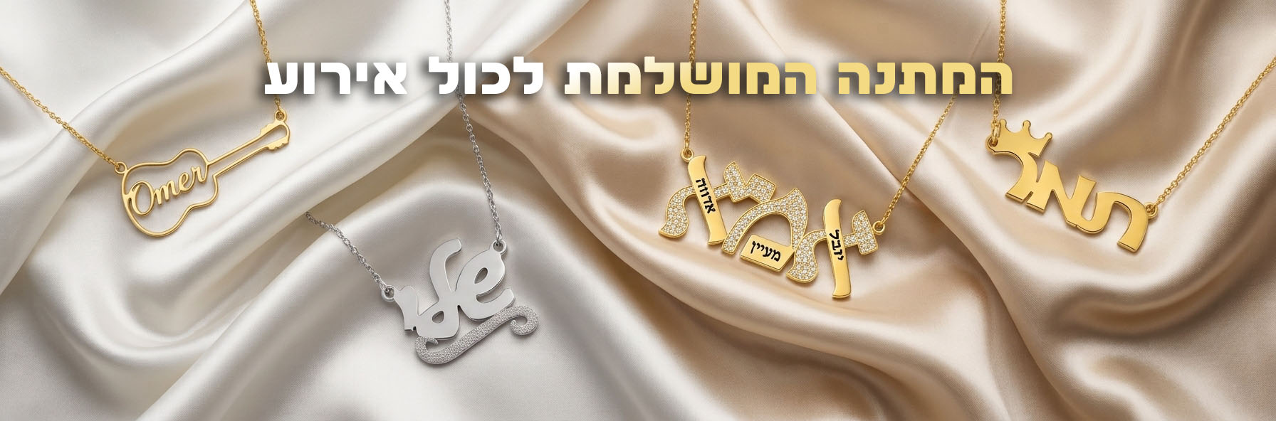 שרשרת שם ישראל הירו 2026