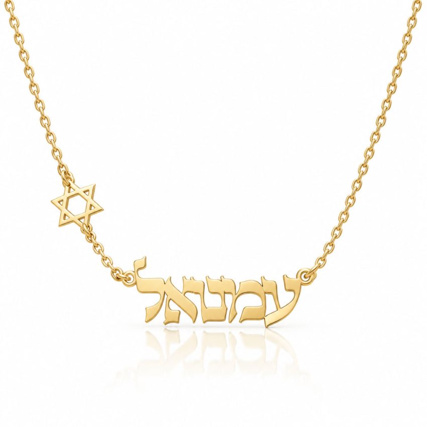 שרשרת שם עמנואל ומגן דוד בעיצוב אישי - שרשרת שם ישראל